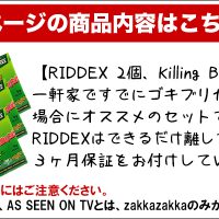 RIDDEXPLUS2個 KILLBAIT3袋